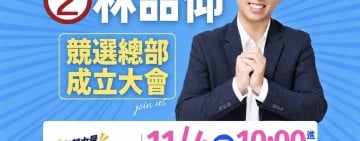 林品仰競選總部11月4日成立　 以年輕力量承擔家鄉未來