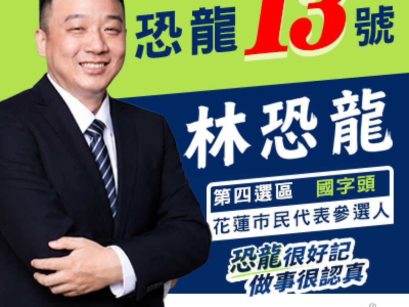 13號不恐怖，恐龍比較恐怖！林恐龍抽中第四選區最後一號