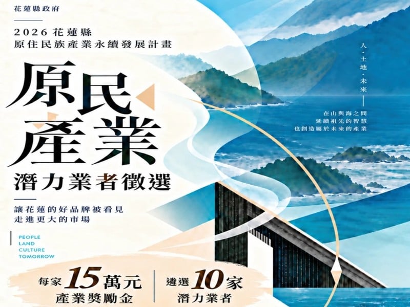 2026花蓮縣原住民族產業永續發展計畫 啟動徵選10家潛力業者，每家15萬元產業獎勵金