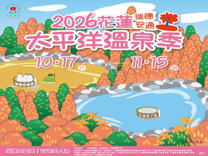 太平洋溫泉季