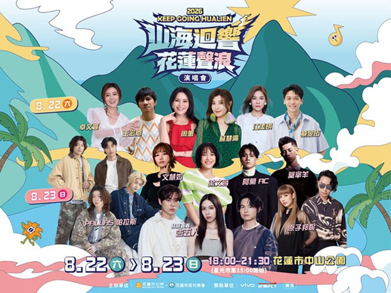 𝟐𝟎𝟐𝟔「山海迴響 花蓮聲浪」演唱會
