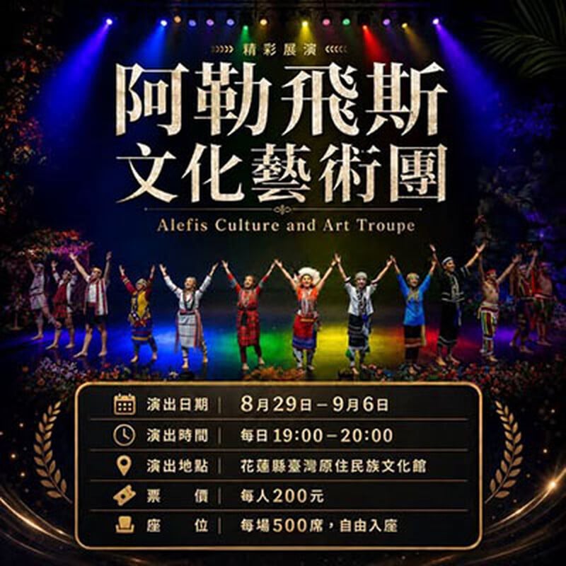 阿勒飛斯文化藝術團