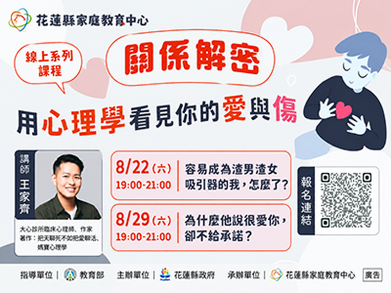 開係解密 用心理學看見你的愛與傷線上系列課程  