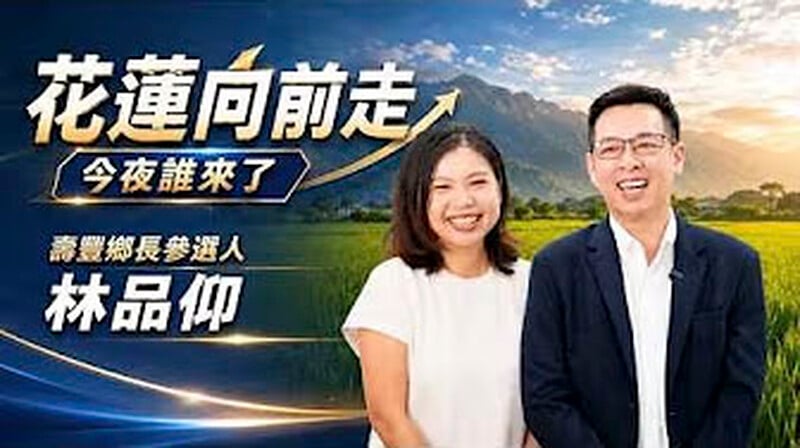 花蓮向前走