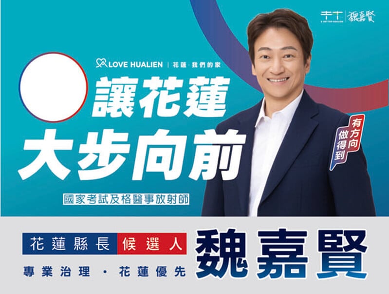 讓花蓮大步向前魏嘉賢