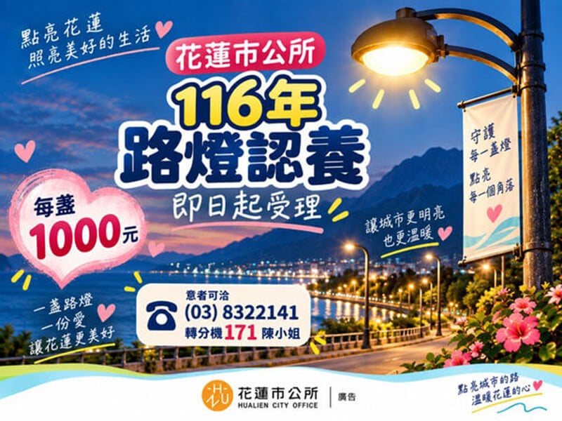 116路燈認養