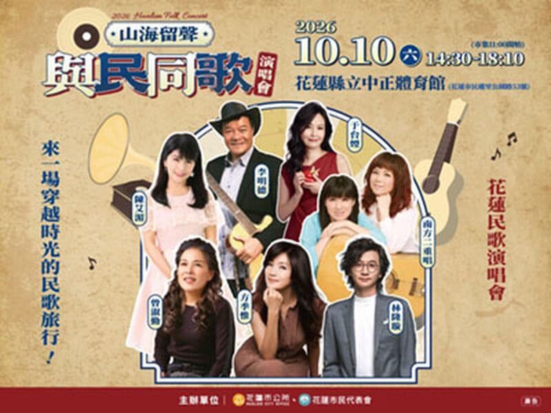山海留聲與民同歌