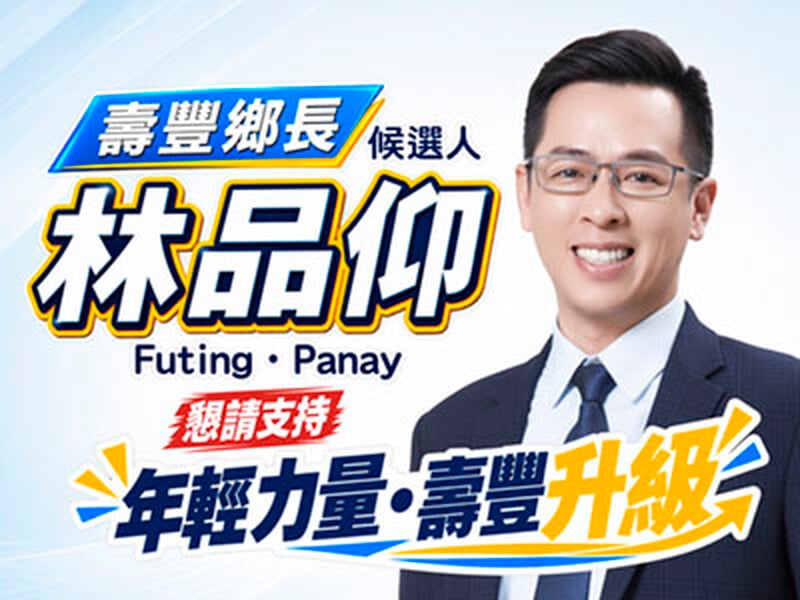 林品仰壽豐鄉長 候選人