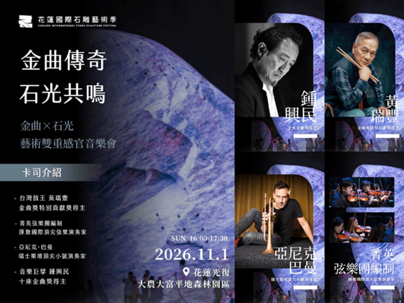 金曲傳奇 石光共鳴