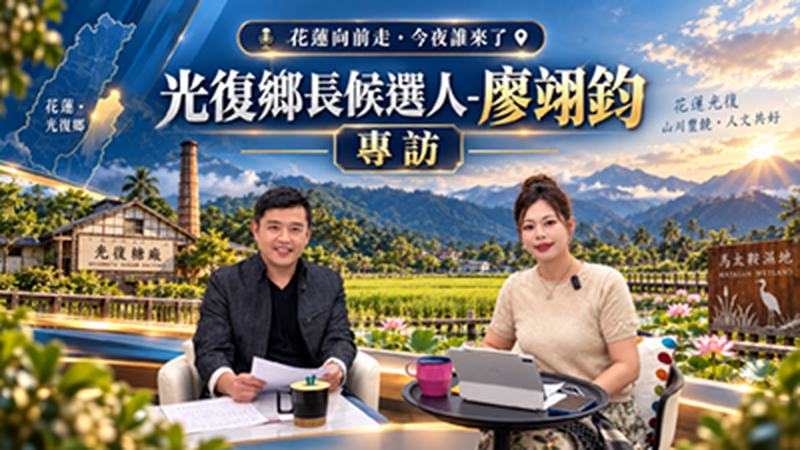 花蓮向前走專訪光復鄉長候選人廖翊鈞