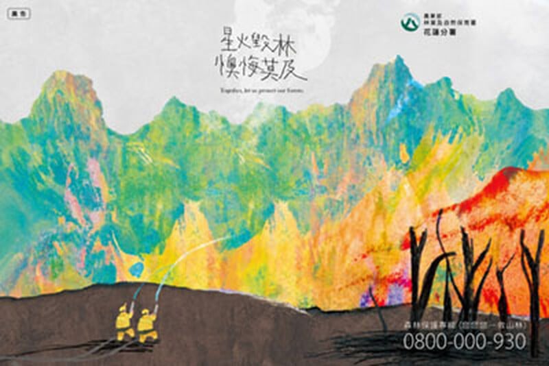 星火毀林 懊悔莫及-林保署花蓮分署廣告