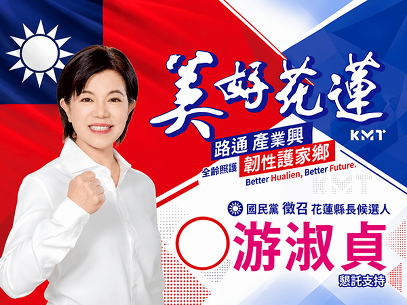 美麗花蓮-游淑貞-