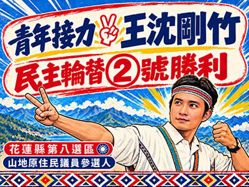 王沈剛竹