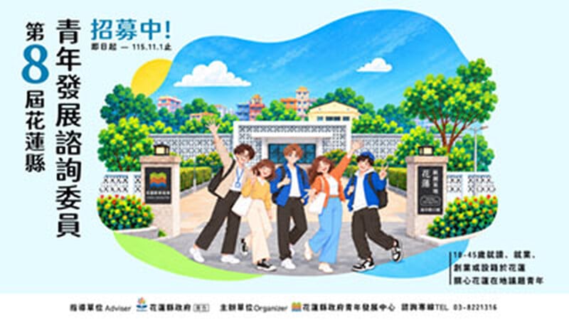 第8屆花蓮縣青年發展諮詢委員