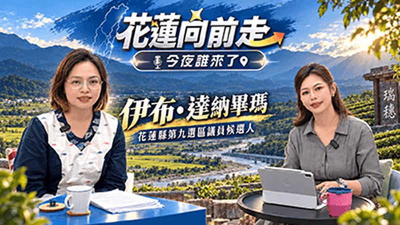 《花蓮向前走》第13集登場　伊布・達納畢瑪談土地、農業與長者照顧