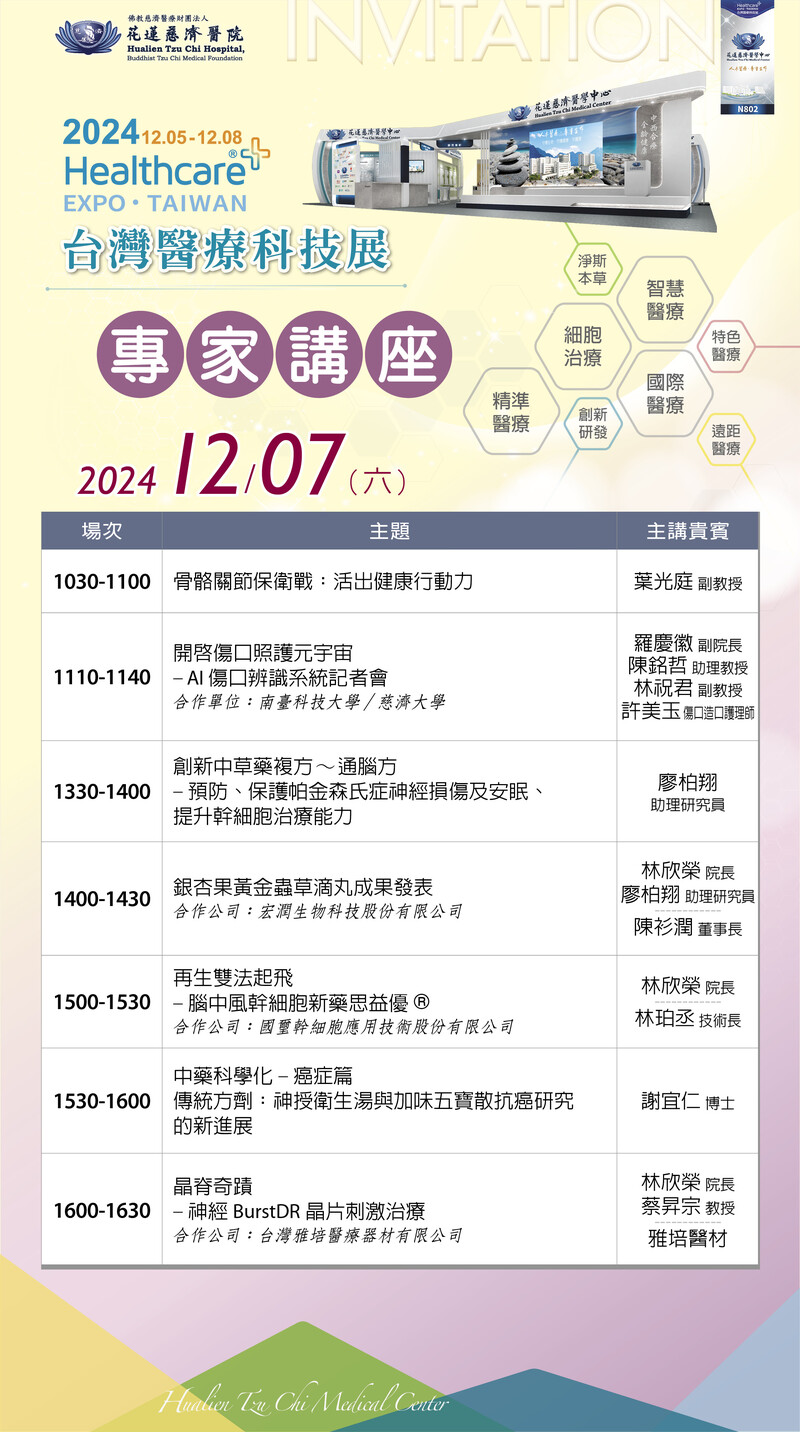 2024醫療科技展_1207講座公告_e8256.jpg