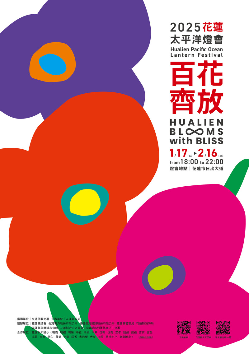 2025花蓮太平洋燈會.百花齊放_海報中文版_90a59.jpg