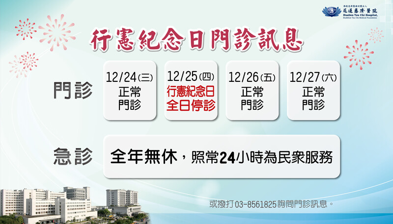 寬tzuchiPPT_20251225行憲紀念日門診訊息_d025c.jpg