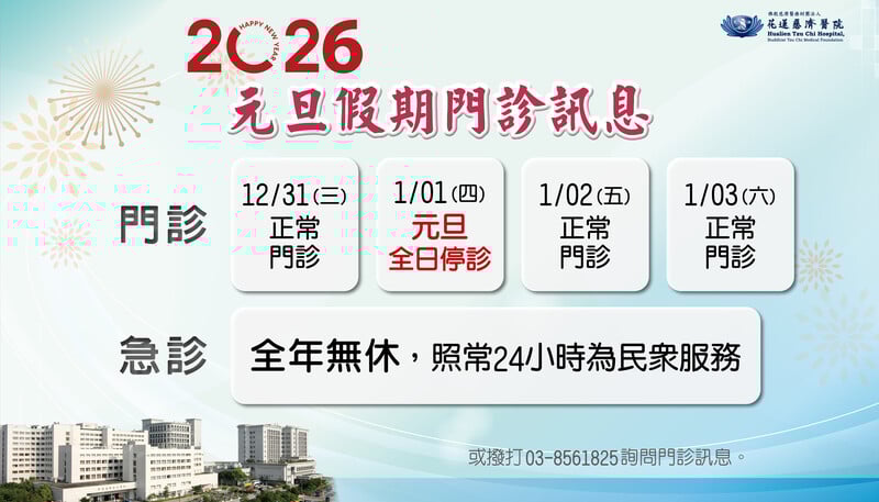 寬tzuchiPPT_20260101元旦停診_f353c.jpg