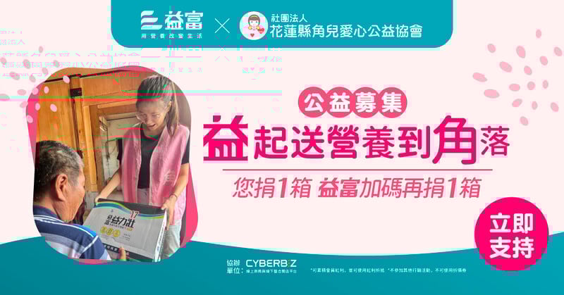 益富持續以公益回饋台灣即日起與角兒共推民眾捐一箱益富多捐一箱活動_0_c739c.jpg