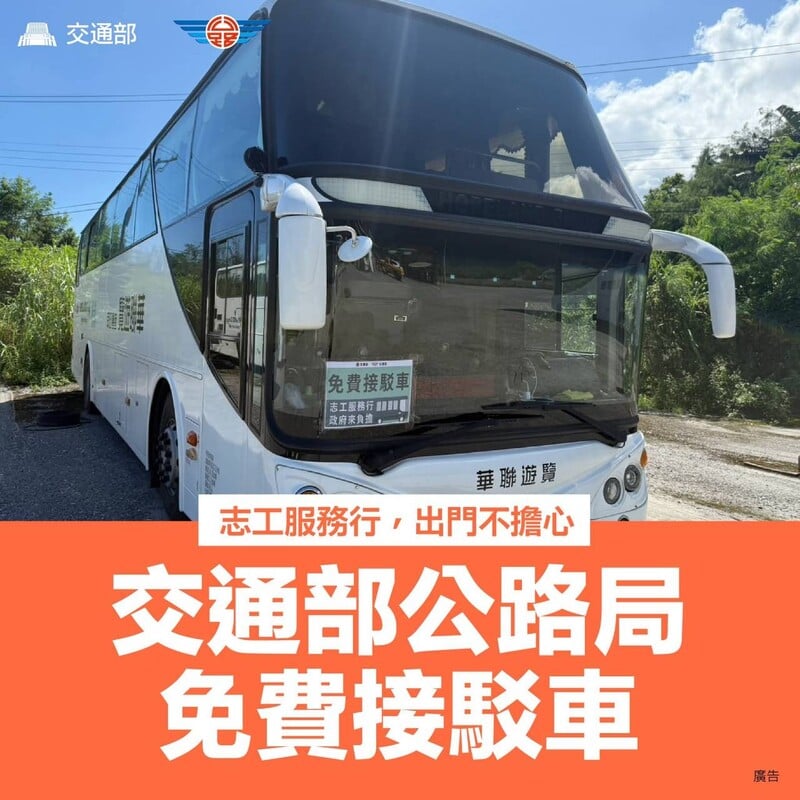 交通部公路局 免費接駁車