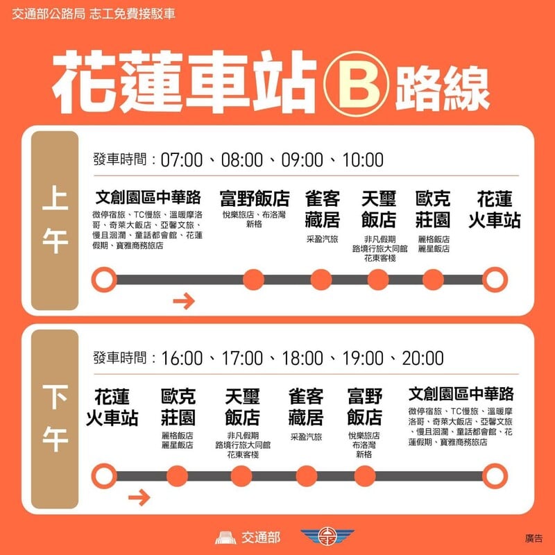 交通部公路局 志工免費接駁車 花蓮車站B路線