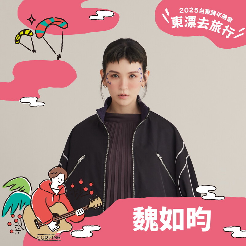 台東跨年晚會第三波獨家陣容-魏如昀_0_0_1caf2.jpg