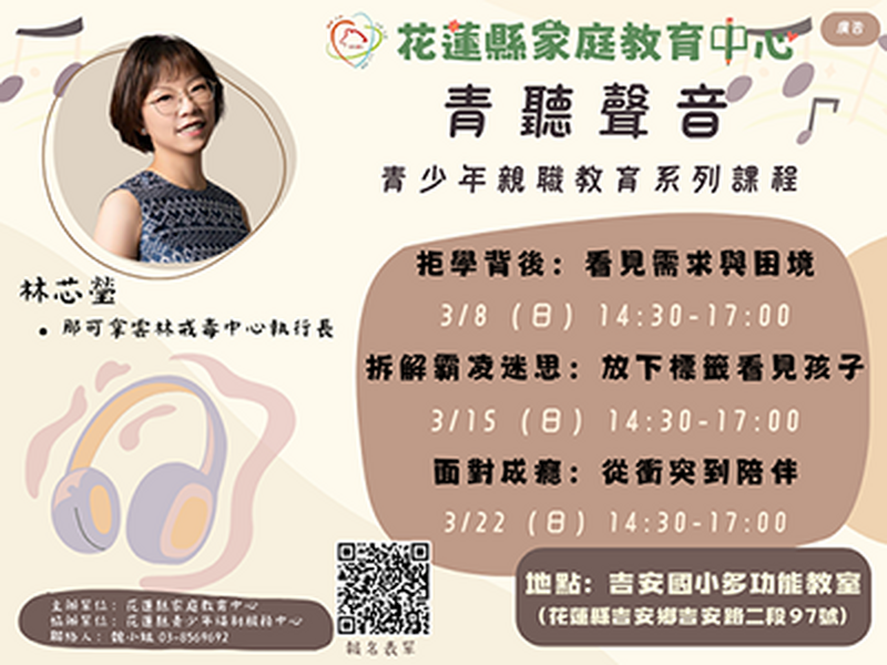 花蓮縣家庭教育中心青聽聲音