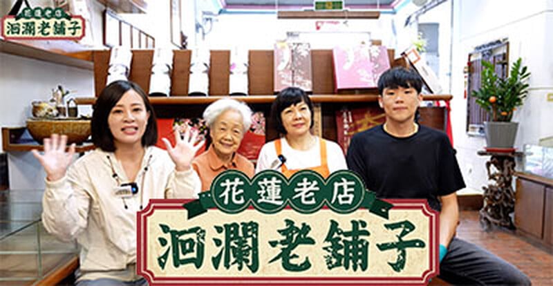 洄瀾老舖子