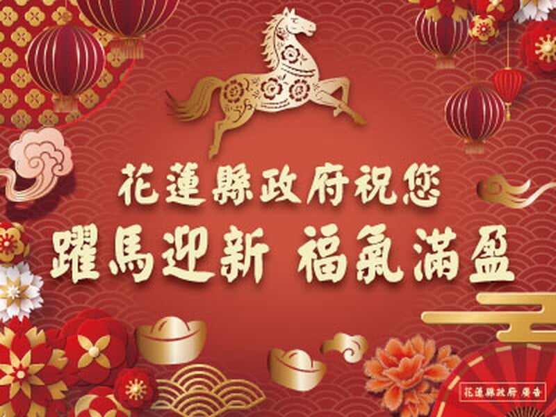 花蓮縣政府祝您躍馬迎新福氣滿盈