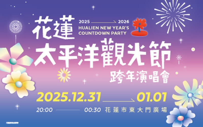花蓮太平洋觀光節 跨年演唱會