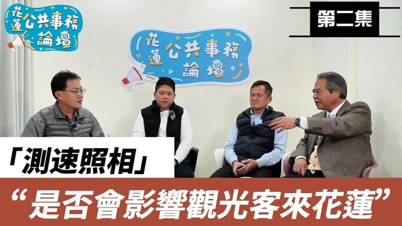 花蓮公共事務論壇第二集