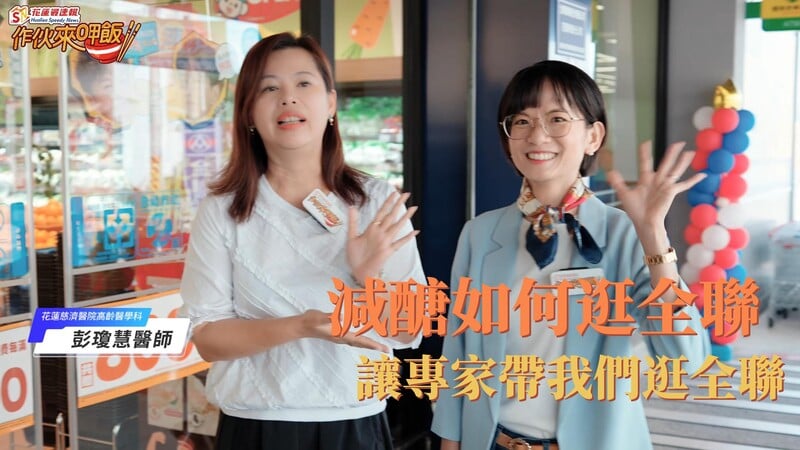 《作伙來呷飯》減醣不等於失去美食人生！彭瓊慧醫師親授逛超市健康選購術