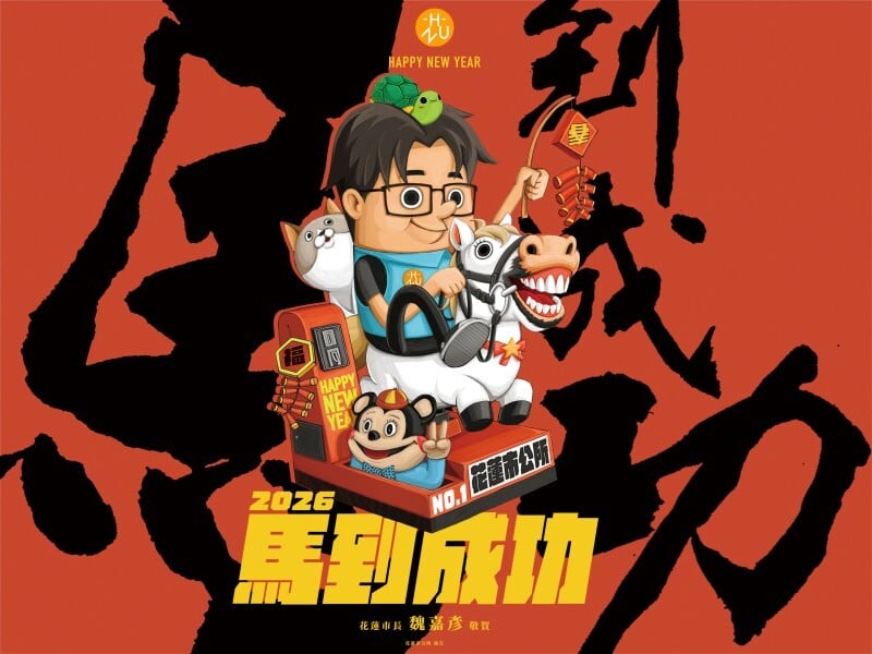 花蓮市公所馬年新春賀歲