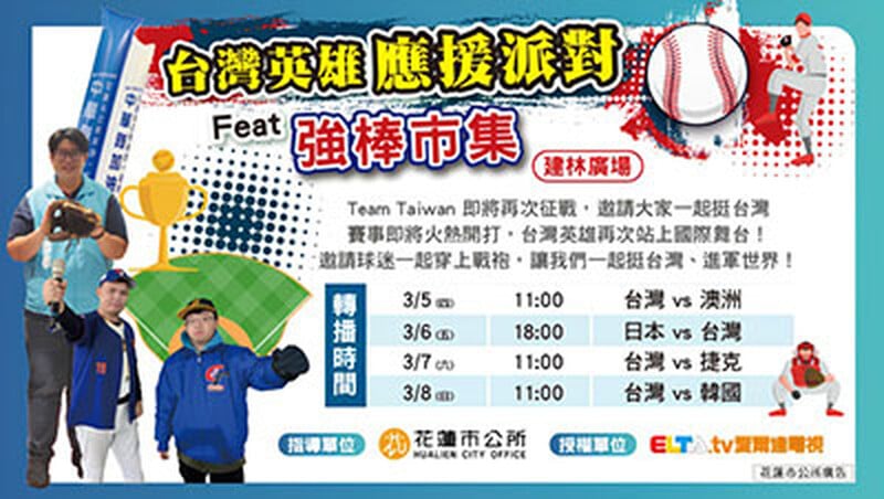 台灣英雄應援派對