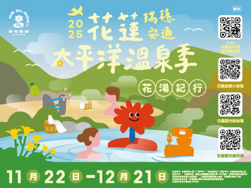 花蓮太平洋溫泉季