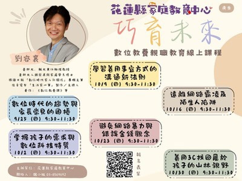 巧育未來—數位教養親職教育線上課程