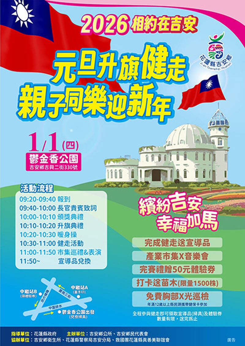 2026相約在吉安 元旦升旗健走親子同樂迎新年