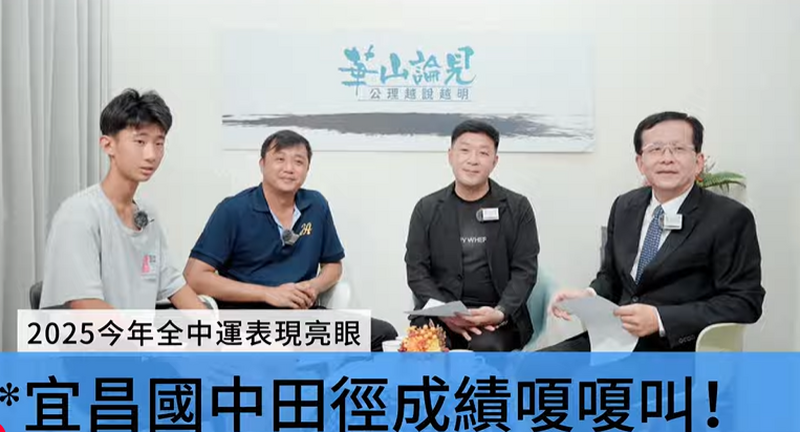 《華山論見》第43集 花蓮宜昌國中田徑隊全中運成績亮眼！選手徐唯宸將備戰國際賽