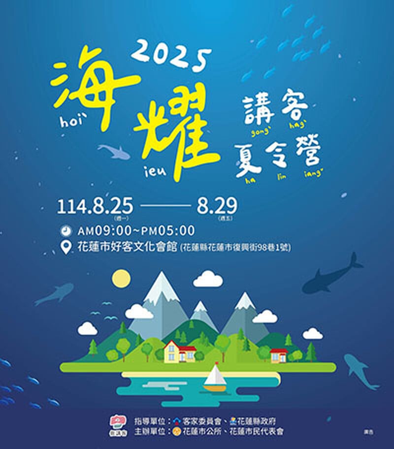 2025海耀-講客夏令營 開始報名啦！