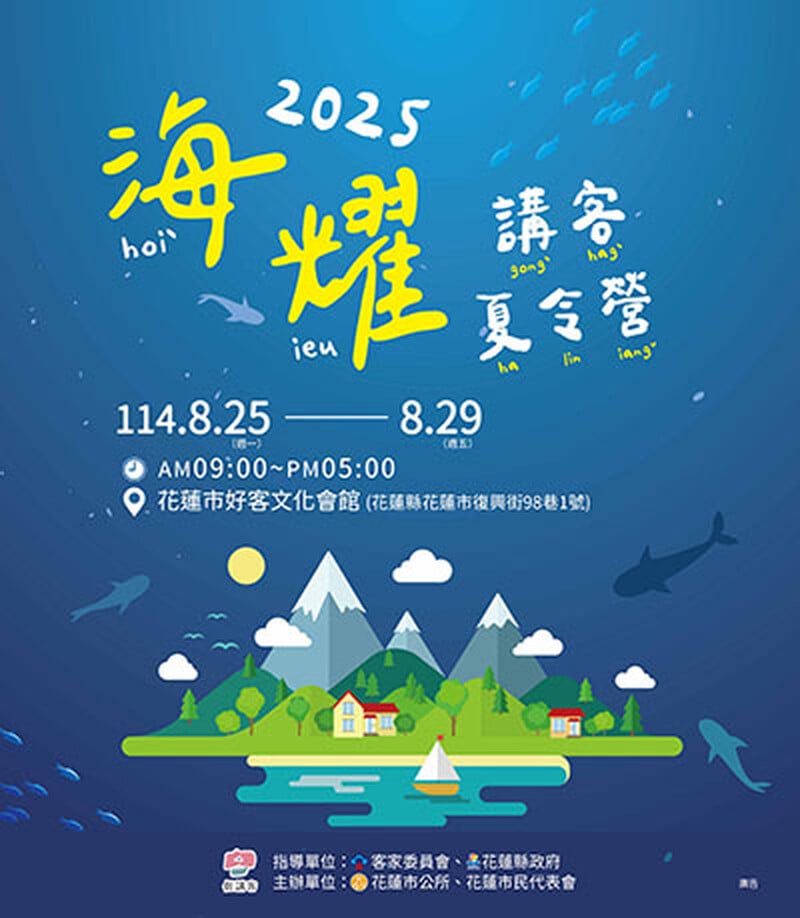 2025海耀-講客夏令營 開始報名啦！