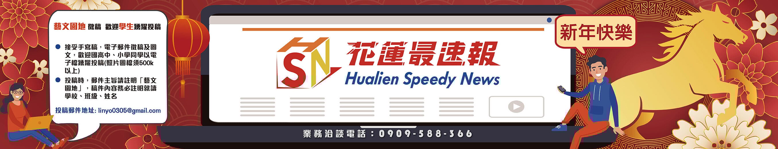 最速報橫幅-花蓮最速報-新春