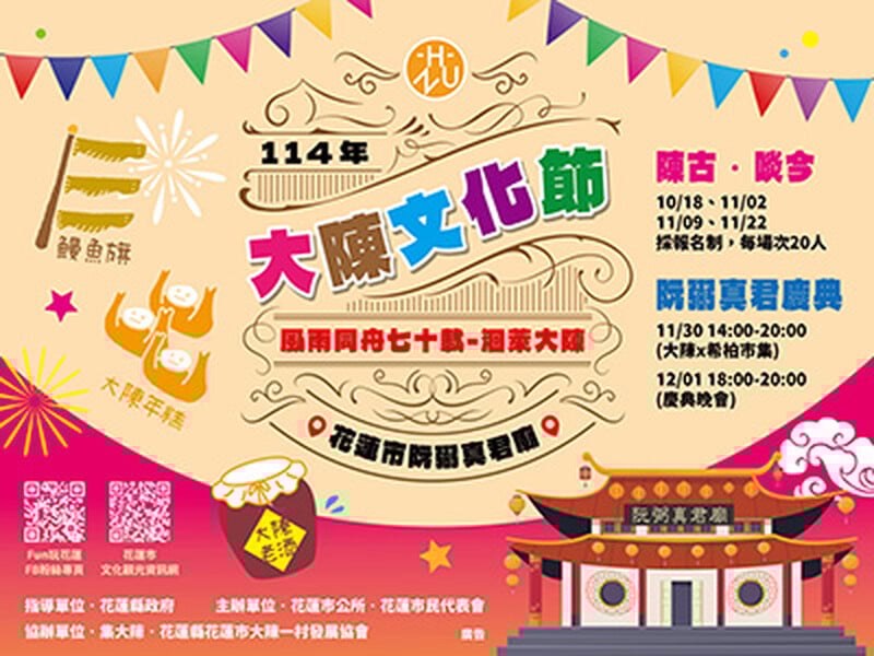 2025 大陳文化節：風雨同舟七十載－洄萊大陳