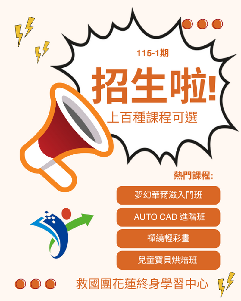 救國團115-1-1招生