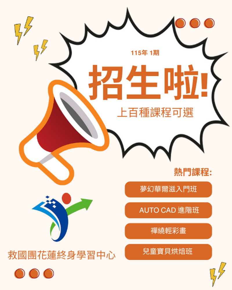 救國團115-1-1招生