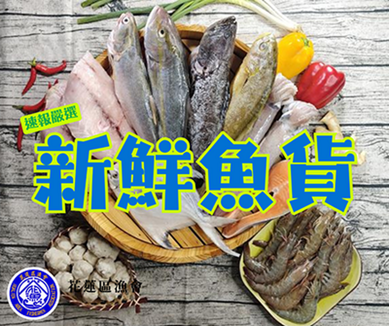 新鮮魚貨
