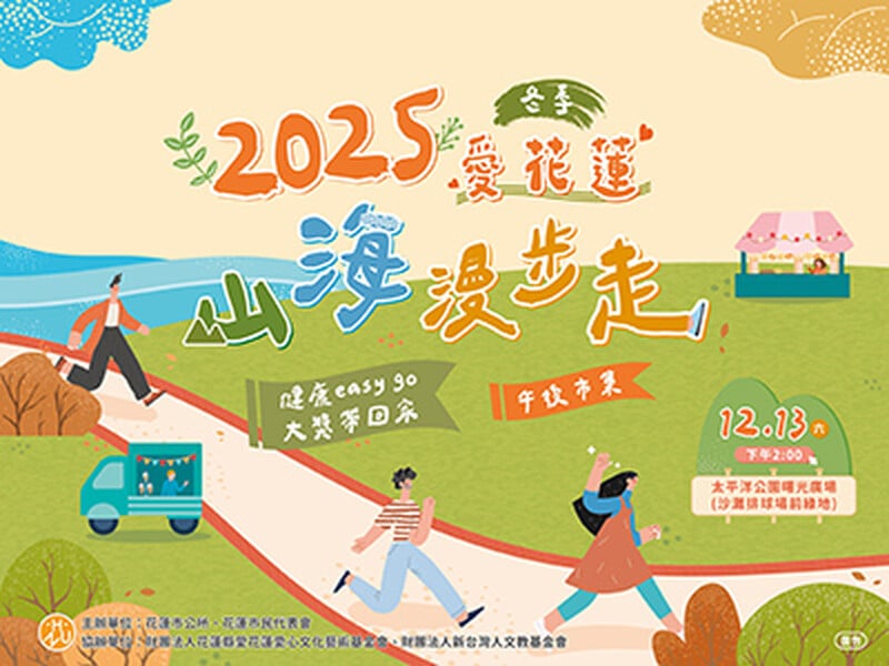 2025愛花蓮-山海漫步走