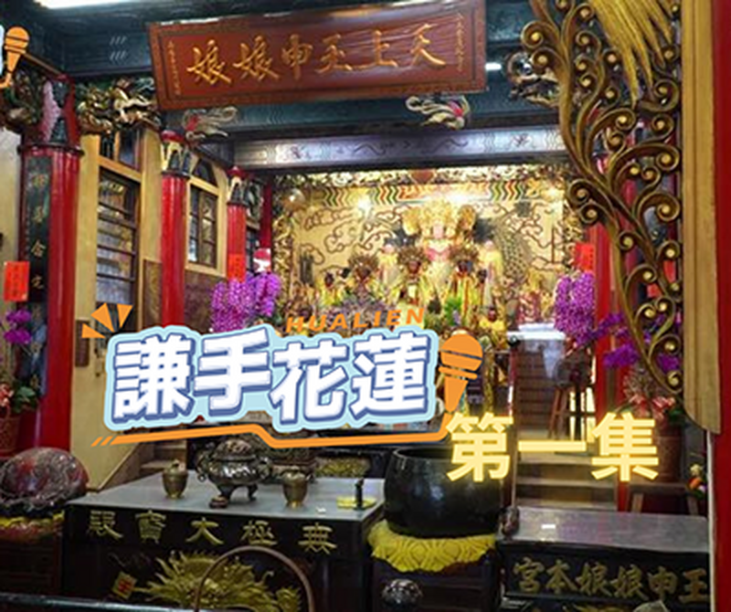 謙手花蓮第一集