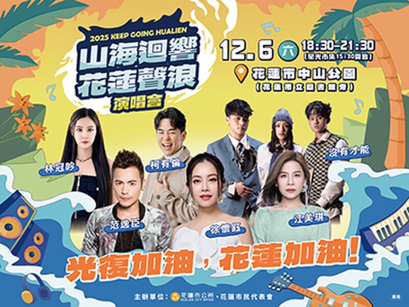 2025山海迴響-花蓮聲浪演唱會