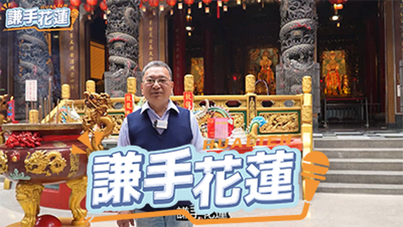 謙手花蓮 第五集 港天宮